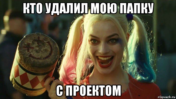 кто удалил мою папку с проектом, Мем    Harley quinn