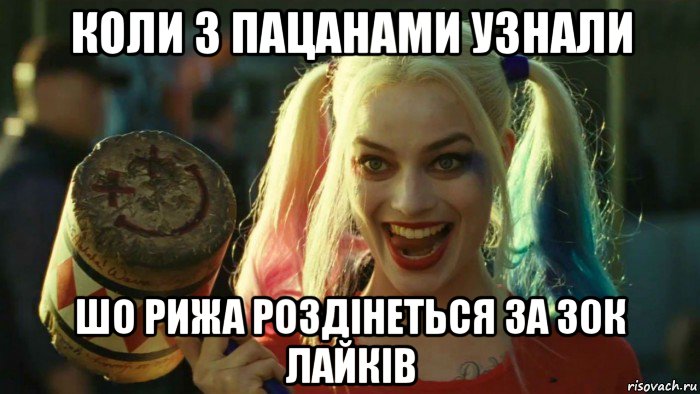 коли з пацанами узнали шо рижа роздінеться за 30к лайків, Мем    Harley quinn