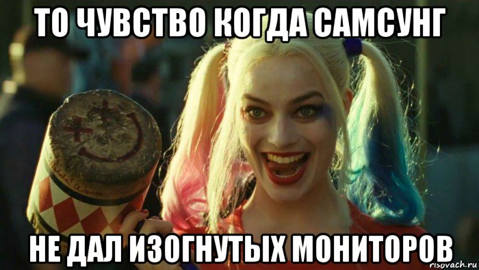 то чувство когда самсунг не дал изогнутых мониторов, Мем    Harley quinn