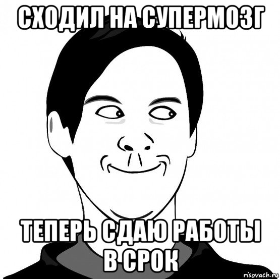 сходил на супермозг теперь сдаю работы в срок, Мем Хитрец