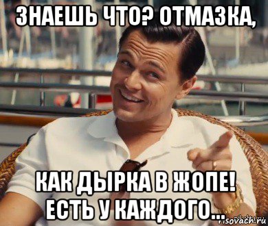 знаешь что? отмазка, как дырка в жопе! есть у каждого..., Мем Хитрый Гэтсби