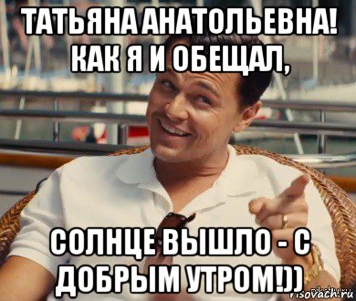 татьяна анатольевна! как я и обещал, солнце вышло - с добрым утром!)), Мем Хитрый Гэтсби