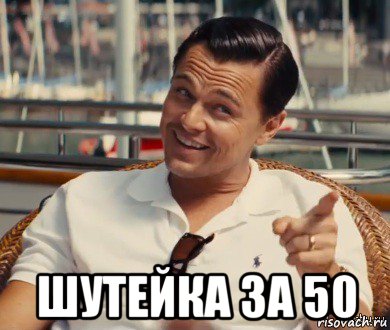  шутейка за 50, Мем Хитрый Гэтсби