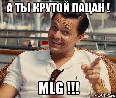 а ты крутой пацан ! mlg !!!, Мем Хитрый Гэтсби