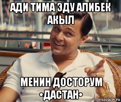 ади тима эду алибек акыл менин досторум •дастан•, Мем Хитрый Гэтсби