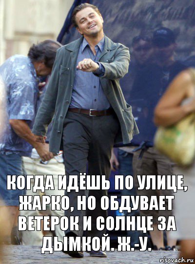 когда идёшь по улице, жарко, но обдувает ветерок и солнце за дымкой. ж.-у., Комикс Хитрый Лео