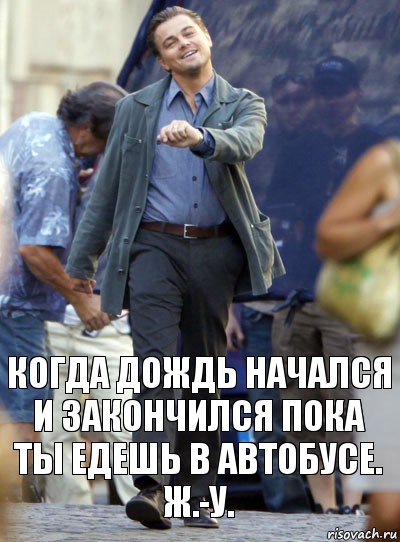 когда дождь начался и закончился пока ты едешь в автобусе. ж.-у., Комикс Хитрый Лео