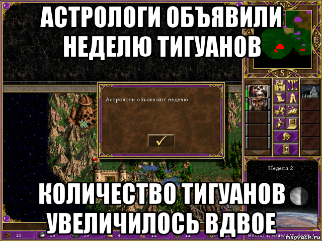 астрологи объявили неделю тигуанов количество тигуанов увеличилось вдвое, Мем HMM 3 Астрологи