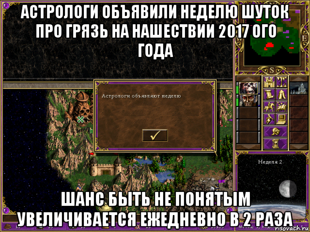 астрологи объявили неделю шуток про грязь на нашествии 2017 ого года шанс быть не понятым увеличивается ежедневно в 2 раза, Мем HMM 3 Астрологи