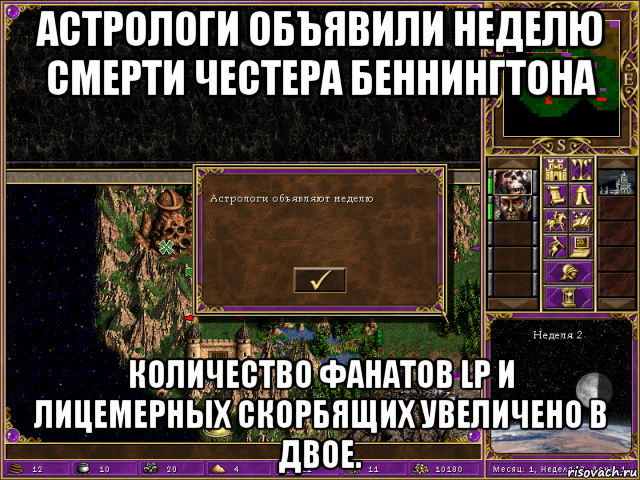 астрологи объявили неделю смерти честера беннингтона количество фанатов lp и лицемерных скорбящих увеличено в двое., Мем HMM 3 Астрологи