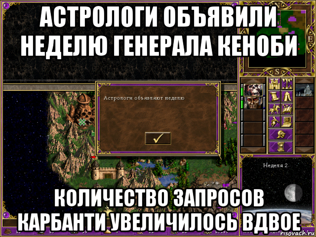 астрологи объявили неделю генерала кеноби количество запросов карбанти увеличилось вдвое, Мем HMM 3 Астрологи