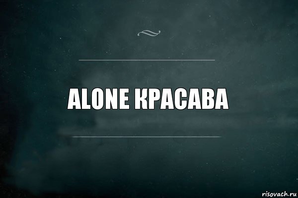 Alone красава, Комикс Игра Слов