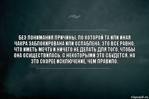 без понимания причины, по которой та или иная чакра заблокирована или ослаблена. Это все равно, что иметь мечту и ничего не делать для того, чтобы она осуществилась. С некоторыми это сбудется, но это скорее исключение, чем правило., Комикс Игра Слов