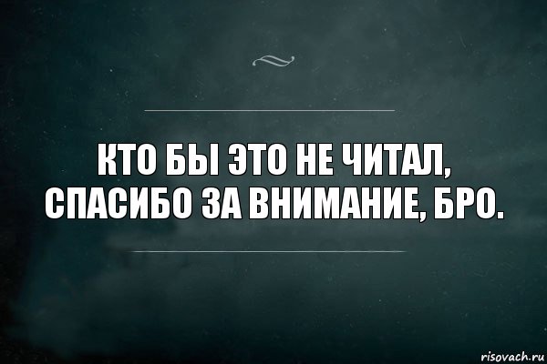 Кто бы это не читал, спасибо за внимание, бро., Комикс Игра Слов