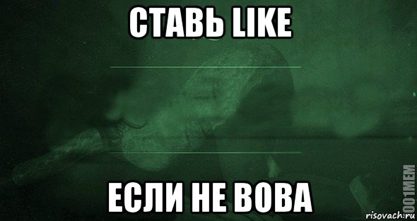 ставь like если не вова