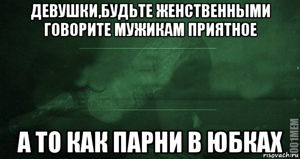 девушки,будьте женственными говорите мужикам приятное а то как парни в юбках, Мем Игра слов 2