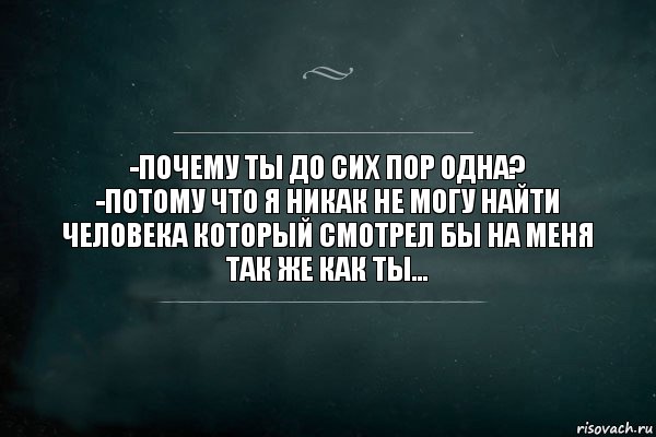 -почему ты до сих пор одна?
-потому что я никак не могу найти человека который смотрел бы на меня так же как ты..., Комикс Игра Слов