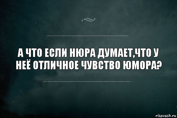 А что если Нюра думает,что у неё отличное чувство юмора?, Комикс Игра Слов