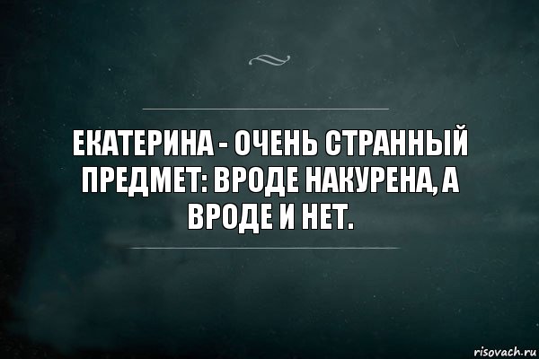 Екатерина - очень странный предмет: вроде накурена, а вроде и нет., Комикс Игра Слов