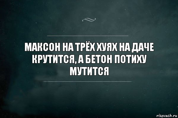 Максон на трёх хуях на даче крутится, а бетон потиху мутится, Комикс Игра Слов