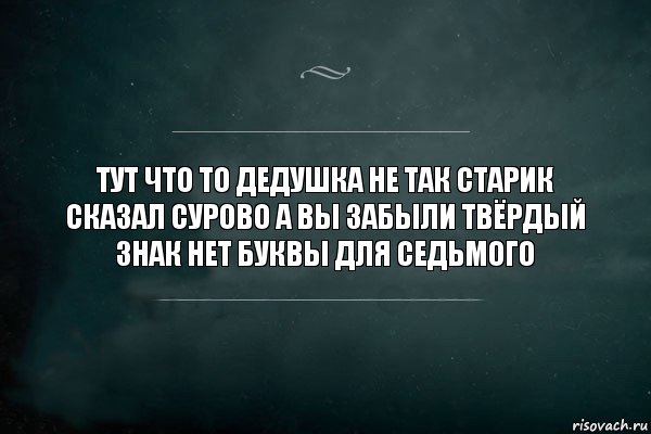 тут что то дедушка не так старик сказал сурово а вы забыли твёрдый знак нет буквы для седьмого, Комикс Игра Слов