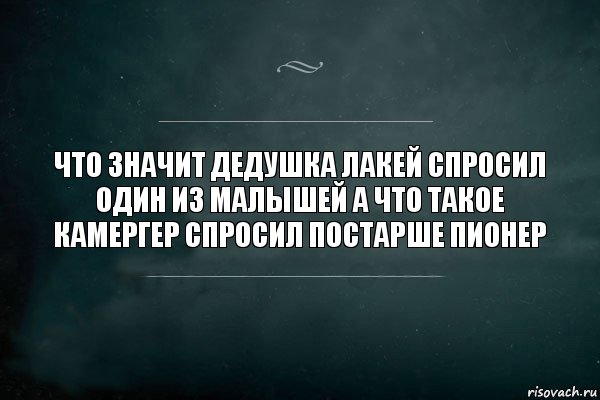 что значит дедушка лакей спросил один из малышей а что такое камергер спросил постарше пионер, Комикс Игра Слов