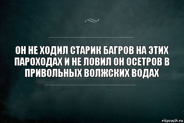 он не ходил старик багров на этих пароходах и не ловил он осетров в привольных волжских водах, Комикс Игра Слов