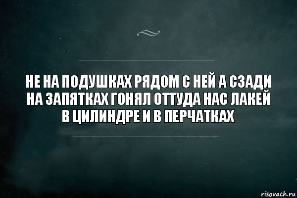 не на подушках рядом с ней а сзади на запятках гонял оттуда нас лакей в цилиндре и в перчатках, Комикс Игра Слов