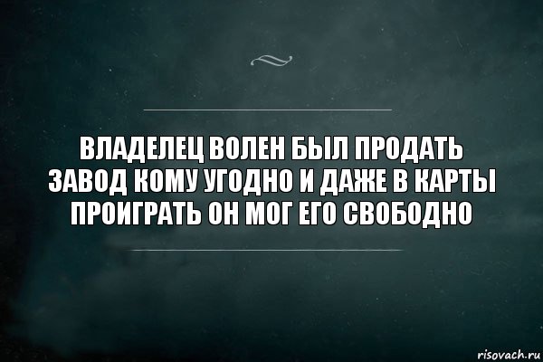 владелец волен был продать завод кому угодно и даже в карты проиграть он мог его свободно, Комикс Игра Слов