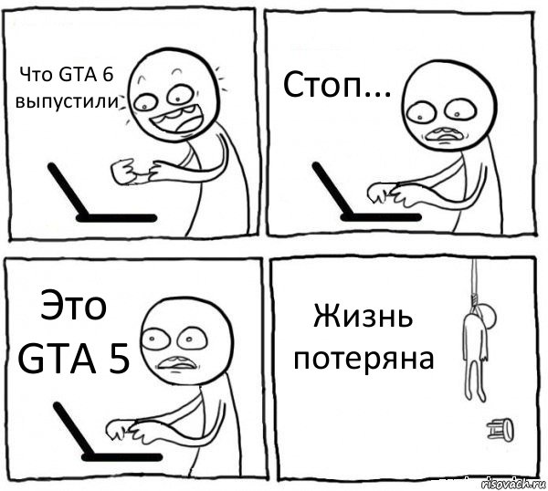 Что GTA 6 выпустили Стоп... Это GTA 5 Жизнь потеряна, Комикс интернет убивает