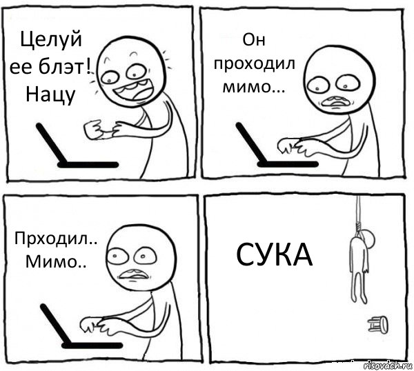 Целуй ее блэт! Нацу Он проходил мимо... Прходил.. Мимо.. СУКА