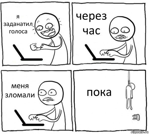 я заданатил голоса через час меня зломали пока, Комикс интернет убивает