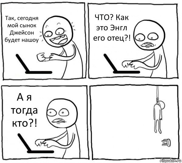 Так, сегодня мой сынок Джейсон будет нашоу ЧТО? Как это Энгл его отец?! А я тогда кто?! , Комикс интернет убивает