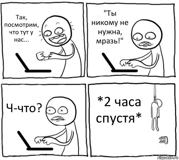 Так, посмотрим, что тут у нас... "Ты никому не нужна, мразь!" Ч-что? *2 часа спустя*, Комикс интернет убивает