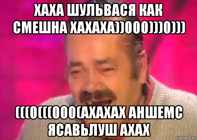 хаха шульвася как смешна хахаха))000)))0))) (((0(((000(ахахах аншемс ясавьлуш ахах, Мем  Испанец