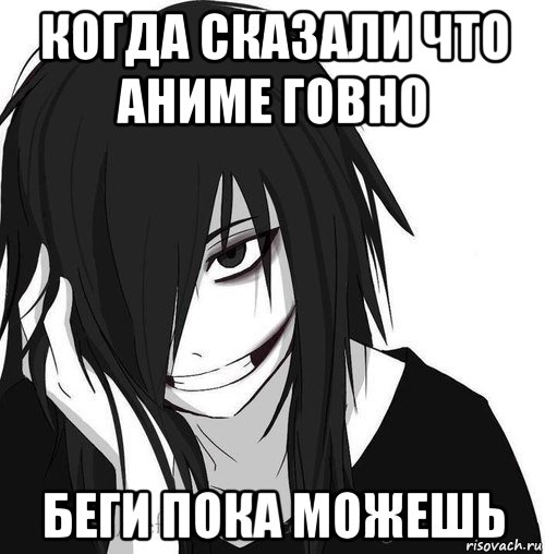 когда сказали что аниме говно беги пока можешь, Мем Jeff the killer