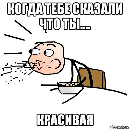 когда тебе сказали что ты.... красивая