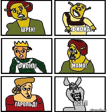 ШРЕК! ФИОНА! ФИОНА! МАМА! ГАРОЛЬД! ОСЁЛ!, Комикс  Мемчик Осел