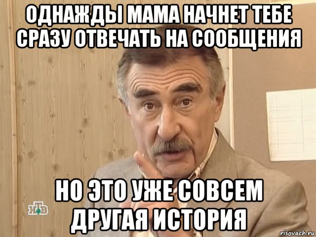 однажды мама начнет тебе сразу отвечать на сообщения но это уже совсем другая история, Мем Каневский (Но это уже совсем другая история)