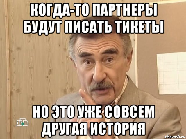 когда-то партнеры будут писать тикеты но это уже совсем другая история, Мем Каневский (Но это уже совсем другая история)