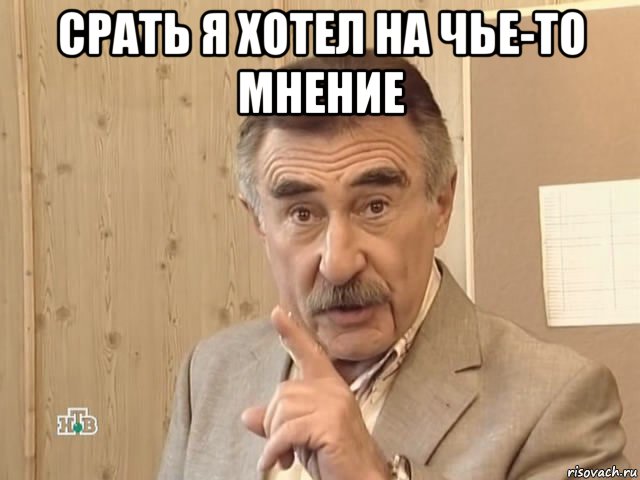 срать я хотел на чье-то мнение , Мем Каневский (Но это уже совсем другая история)