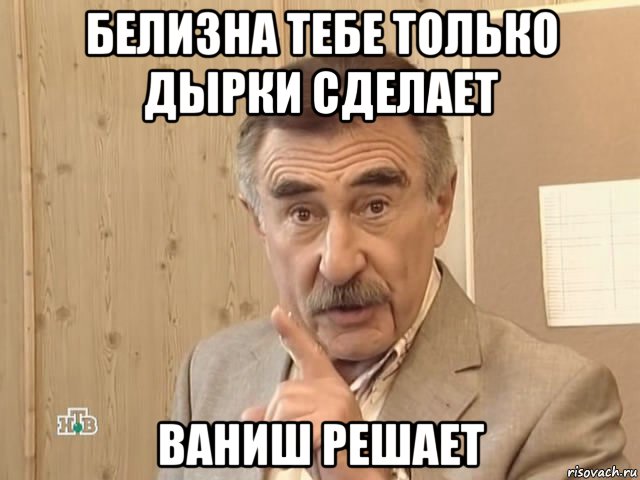 белизна тебе только дырки сделает ваниш решает, Мем Каневский (Но это уже совсем другая история)