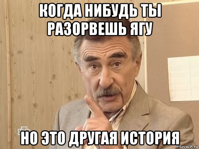 когда нибудь ты разорвешь ягу но это другая история, Мем Каневский (Но это уже совсем другая история)