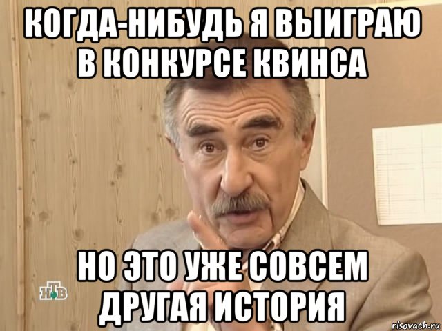 когда-нибудь я выиграю в конкурсе квинса но это уже совсем другая история, Мем Каневский (Но это уже совсем другая история)