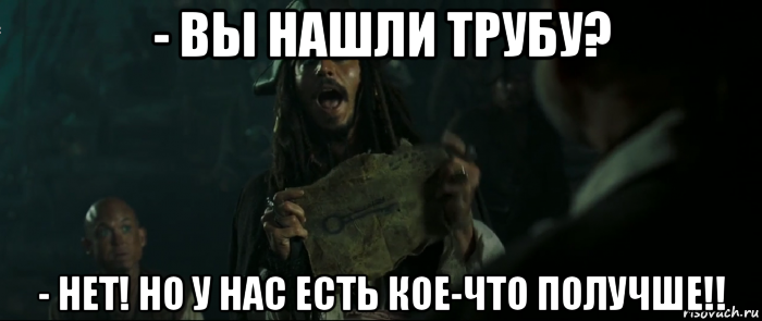 - вы нашли трубу? - нет! но у нас есть кое-что получше!!, Мем Капитан Джек Воробей и изображение ключа