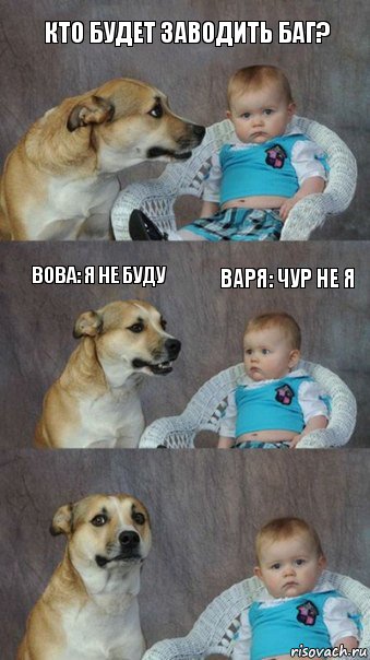 Кто будет заводить баг? Вова: Я не буду Варя: Чур не я, Комикс  Каждый третий