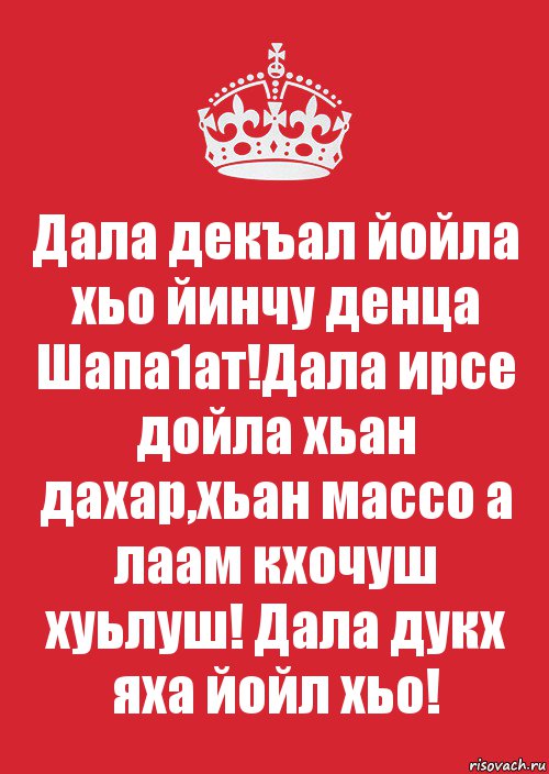 Дала декъал йойла хьо йинчу денца Шапа1ат!Дала ирсе дойла хьан дахар,хьан массо а лаам кхочуш хуьлуш! Дала дукх яха йойл хьо!, Комикс Keep Calm 3