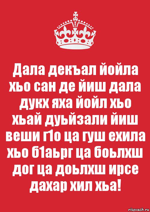 Дала декъал йойла хьо сан де йиш дала дукх яха йойл хьо хьай дуьйзали йиш веши г1о ца гуш ехила хьо б1аьрг ца боьлхш дог ца доьлхш ирсе дахар хил хьа!, Комикс Keep Calm 3