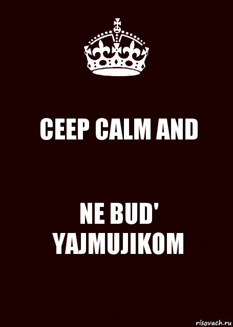 CEEP CALM AND NE BUD' YAJMUJIKOM, Комикс keep calm