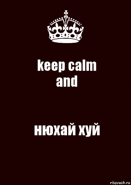 keep calm
and нюхай хуй, Комикс keep calm